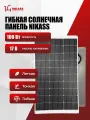 Гибкая солнечная панель 100W 17V NIKASS тонкая легкая портативная