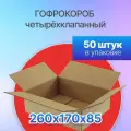 Коробка для посылок картонная четырехклапанная 260х170х85 мм. (Почтовый короб S), Т-23, 50 штук