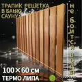 Трапик Решётка на пол для бани и сауны, ванной 100х60см из термо Липа благопар