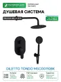 Душевая система Melodia della vita Diletto Tondo MSC00110bk Черная матовая