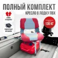 Кресло в лодку пвх полный комплект, стойка с занижением из стали с порошковым покрытием
