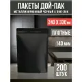 Пакет дой-пак чёрный матовый 24,0х33,0см 200 шт без окна, замок zip-lock