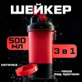 Шейкер спортивный SVOBODA VOLI с чашей под протеин, красно-чёрный, 500 мл