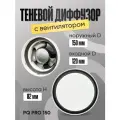 Теневой диффузор с вентилятором PQ PRO 150