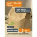 БИО Мука Шугуровская пшеничная цельнозерновая 5кг