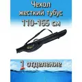 Жесткий чехол тубус BoyaBY с 1 отделением 110-165 см, с ножками, черный
