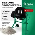 Бетоносмеситель строительный / Электрическая бетономешалка для дома и дачи Electrolite БМ-185П (1000 Вт, 185 л, педаль, чугунный венец)
