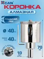 Коронка алмазная XCAN 40мм по бетону с центрирующим сверлом по керамики