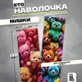 Наволочка дакимакура Мишки 150х50