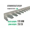 Алюминиевый бордюр ГеоПластБорд длина 2500мм высота 120мм 1 штука