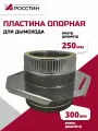 Пластина опорная изолированная, двухконтурная D250-300 для дымохода, сталь AISI 430-1,5/304-0,5/430-0,5 росстин