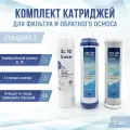 Сменные фильтры, комплект картриджей NatureWater Стандарт 3, совместимы со всеми системами