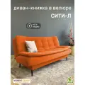 Диван-книжка Сити-Л (198), оранжевый