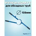 Ручки-хомут на 125мм трубу для гидробурения абиссинской скважины