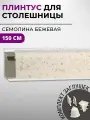 Плинтус кухонный для столешницы пластиковый овальный джокер 3042 семолина бежевая, 1,5 м, с комплектом заглушек