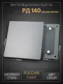 Решетка вентиляционная на магнитах 140x140 мм. съемная (РД140 Серая), металлическая, от производителя Родфер