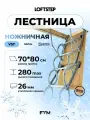 Ножничная лестница 70*80*280 LOFTSTEP VST metal, металлическая