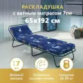 Раскладушка с ватным матрасом ПЭ взрослая КР-70, спальное место 65*192, регулируемый подголовник