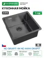 Кухонная мойка ZorG HD Grafit 44 HD 4444 GRAFIT цвет Графит