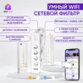 Умный сетевой фильтр, удлинитель с Wi-Fi на 4 розетки, 3 USB + USB Type-C, с предохранителем, заземлением, 1,5 м, белый