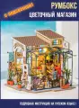 Румбокс интерьерный 3d конструктор миниатюрная сборная модель Цветочный магазин для интерьера, хобби и подарка!