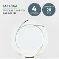 Набор из 4 тарелок обеденных 20 см Добрушский фарфор Бомонд