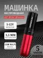 Тату машинка для татуажа, перманентного макияжа EZ Filter Freedom Red