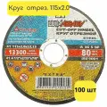 Круг отрезной по металлу 115 x 2.0 x 22 Луга Абразив (100 шт)