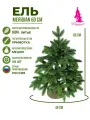 Ель BEATREES Meridian зеленая 0,6 м в мешочке, 100% литая хвоя