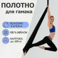 Полотно 5*2,8 м для йога гамака Rekoy, без крепления, чёрное