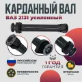 Карданный вал ВАЗ LADA 2131 на крестовине усиленный Тайга Волга Спринт