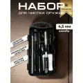 Набор для чистки оружия RealArm 4,5 мм (премиум)
