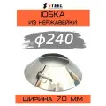 Юбка для дымохода нерж. AISI 430-0.5 d240