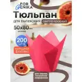 Бумажные формы для выпечки (5 х 8 см, 200 шт) под кексы, капкейки и маффины, одноразовое запекание круглого маленького кулича и выпекание тарталеток Тюльпан