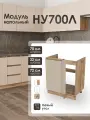 Модуль напольный 70 см угловой левый под мойку КапучиноНУ700Л.