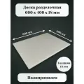 Доска разделочная полипропиленовая 600*400*18мм белая (профессиональная)