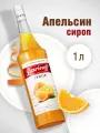 Сироп Barinoff Апельсин пастеризованный, для алкогольных и безалкогольных коктейлей, кофе, пирожных, мороженого, 1 л.