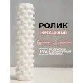 Ролик массажный 45 см BODYHOPE, белый, этиленвинилацетатный (EVA), цилиндрический