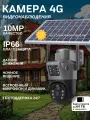 Камера видеонаблюдения, 4G, с сим-картой, солнечная батарея, двухкупольная, 10МП