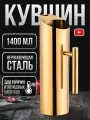 Кувшин для воды, графин для вина и напитков , нержавеющая сталь, цвет золотой 1500 мл