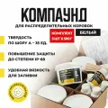 Компаунд силиконовый белый для распределительных коробок STEP-M1 2,5л (уп. 5 шт по 500 мл)