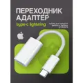Переходник-адаптер для айфона, WALКЕR, WA-025, Type-C - Lightning, кабель зарядки Apple, передача данных, белый