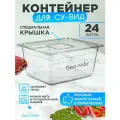 Контейнер для Су-Вида Sea-maid, 24 л, бесцветный, поликарбонат, ёмкость Су-вид
