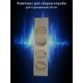 Комплект для сборки корпуса под динамики №26-2