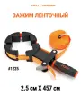 Зажим ленточный PONY JORGENSEN 1225, 450 кг, 4500 мм, цвет оранжевый/чёрный