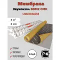 Звукоизоляционная мембрана ВЭМ2 СМК самоклеящаяся 3м²