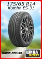 Шина летняя Kumho 175/65/14 T 86 ES-31 XL для легковых автомобилей 2232003