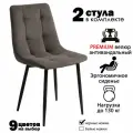 Стулья для кухни / стулья кухонные комплект 2 штуки Чили, велюр коричнево-серый, черные ножки
