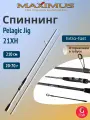 Спиннинг Maximus CONTACT Pelagic Jig 21XH 2,1m 20-70g