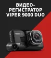 Видеорегистратор VIPER C3-9000 DUO 2 камеры